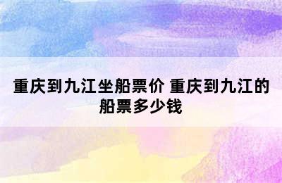 重庆到九江坐船票价 重庆到九江的船票多少钱